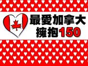 Canada 150「最愛加拿大 · 擁抱 150」150 集特備節目 6/26 開播1746054569