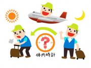 Jet lag 遠遊歸來 如何快速倒時差