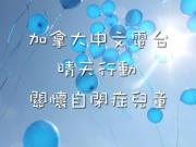 Autism 加拿大中文電台晴天行動 全國員工身穿藍衣關注自閉症1746054569
