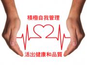 Health Self Management 學習自我管理 健康有保障1746054569