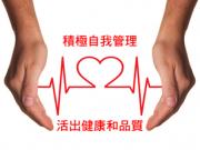 Health Self Management 學習自我管理 健康有保障