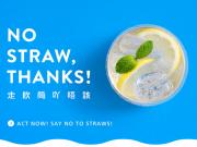 Don't suck！為地球做好事 向塑膠吸管說不！