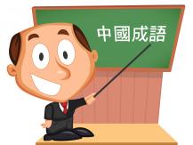 Trivia「六親不認」有哪六親？「三長兩短」是哪三長哪兩短？