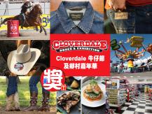 素里「Cloverdale 牛仔節及鄉村嘉年華」送大獎！