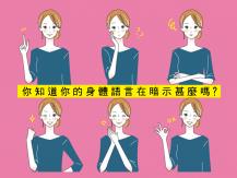 Body language 莫破壞別人對你的第一印象！了解身體語言