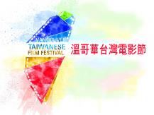 2018 TWFF 溫哥華台灣電影節推介1746054569