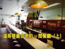 Oldest restaurants 溫哥華最古老的 10 間餐廳（上）