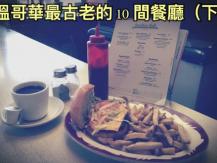 Oldest restaurants 溫哥華最古老的十間餐廳（下）