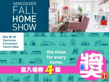 [有獎遊戲] 贏 4 張 Vancouver Fall Home Show 入場券