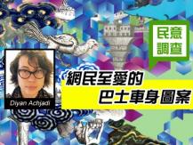 [民調結果] 5 個 Translink 巴士車身圖案 Diyan Achjadi 作品被網民熱捧1746054569