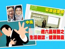 Celina 週六品味圈之「生活雜誌 - 健康錦囊」安康健康網及中風1746054569
