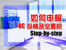 Speculation Tax 如何在網上申報 BC 投機及空置稅？1746054569