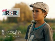 Reel 2 Real 電影節 新疆親情片《第一次的離別 A First Farewell》1746054569