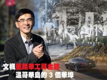 文楓「重踏華工尋金路」- Vancouver Island 的 3 個華埠1746054569