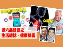 Celina 週六品味圈「生活雜誌 健康錦囊」心臟病及急救電子資訊1746054569