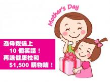 Mother's Day 為母親送上 10 個笑話