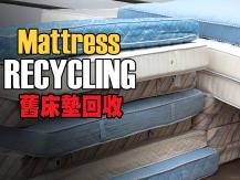 Mattress recycling 大溫居民扔掉的床墊 原來有這樣的下場