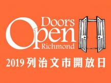 Doors Open Richmond 今個週末這些景點免入場費！1746054569