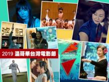 2019 TWFF 溫哥華台灣電影節推介1746054569