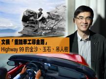 文楓「重踏華工尋金路」- 99 號公路的金沙、玉石、吊人樹1746054569
