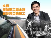 文楓「重踏華工尋金路」- 菲沙河口的華工1746054569