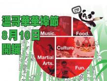 Vancouver Chinatown Festival 溫哥華華埠節 1746054569