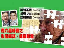 Celina 週六品味圈-生活雜誌-健康錦囊-神智不清-抑鬱-認知障礙1746054569