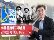 文楓「重踏華工尋金路」- BC 省 97 號公路 Gold Rush Trail1746054569