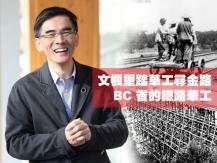 文楓「重踏華工尋金路」- BC 省的鐵路華工1746054569