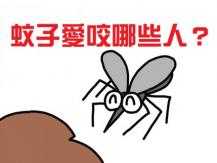Mosquitoes 蚊子最愛 8 種人！天然防蚊 7 招必學