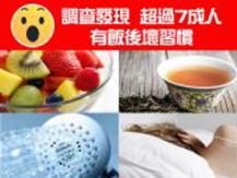 Poll Results 飯後壞習慣 超過7成人中伏1746036542