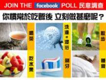 Poll 你慣常於吃飯後立刻做甚麼呢？1746036542