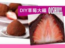 Strawberry Daifuku 日本網站教你做 Q 嫩巧克力草莓大福 Oishi！