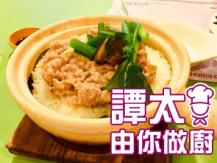 【譚太食譜】章魚肉餅煲仔飯 Steamed dried octopus with minced pork on rice1746036542