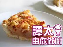 【譚太食譜】焗蘋果批 Apple Pie