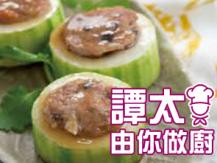 【譚太食譜】釀節瓜 Stuffed Hairy Gourd1746036542