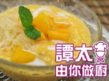 【譚太食譜】楊枝甘露 Mango pomelo sago1746036542
