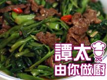 【譚太食譜】馬拉盞牛肉炒通菜 Kangkung belacan with beef1746036542