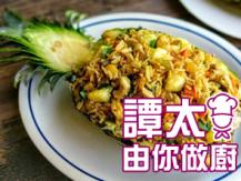 【譚太食譜】辣味菠蘿船炒飯  Spicy pineapple fried rice1746036542