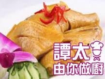 【譚太食譜】香妃雞 Steamed chicken with special sauce1746036542