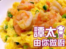 【譚太食譜】滑蛋蝦仁 Scrambled eggs with shrimp 1746036542