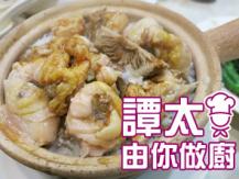 【譚太食譜】	滑雞煲仔飯  Steamed chicken rice pot1746036542