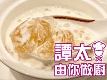 【譚太食譜】桃膠椰汁西米露  Peach gum sago with cocunut milk1746036542