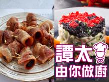 【譚太食譜】 餐前小食 - 蟹肉魚子沙律 & 西梅煙肉卷 Appetizers 1746036542
