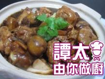 【譚太食譜】 雞球炆栗子煲 Chicken and chestnut in clay pot