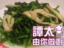 【譚太食譜】 鮑貝扒豆苗 Braised pea shoot with mushroom 