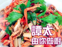 【譚太食譜】龍馬精神 Stir-fry lobster1746036542