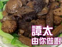 【譚太食譜】心想事成 Braised sea cucumbers with mushrooms 1746036542