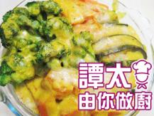 【譚太食譜】葡汁焗四蔬 Baked vegetable curry1746036542