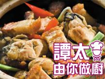【譚太食譜】火腩鮮蠔煲  Oyster with roast pork1746036542